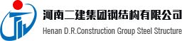 河南二建集團鋼結(jié)構(gòu)有限公司