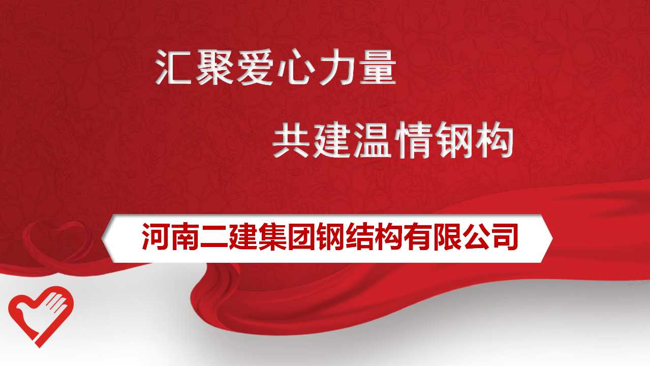 公司工會委員會發出為原新山同志遺屬捐款的倡議，號召全體員工積極行動起來，伸出援助之手，奉獻暖暖愛心。